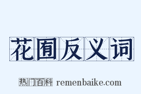 花囿反义词是什么意思的图片